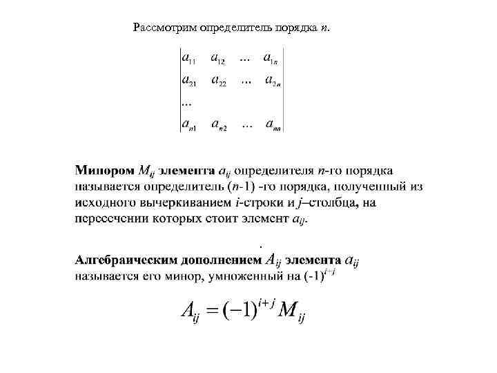 Рассмотрим определитель порядка n. 