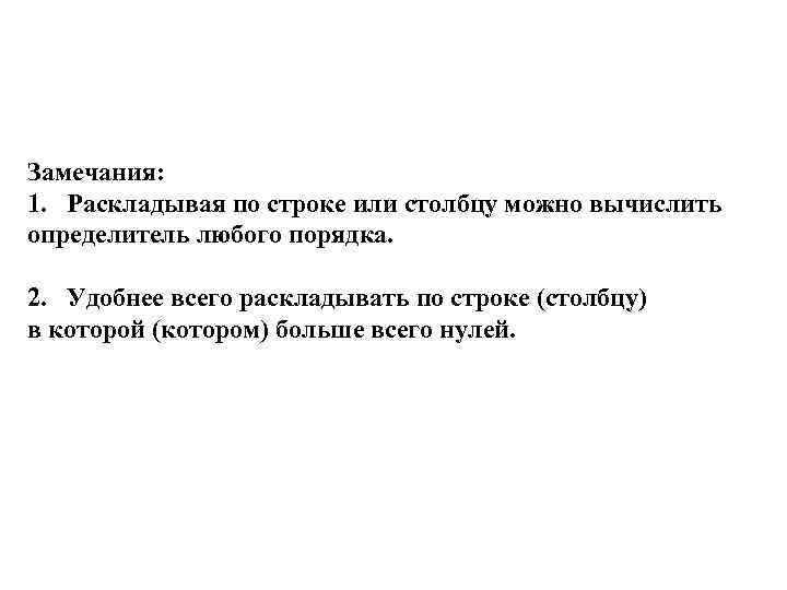 Замечания: 1. Раскладывая по строке или столбцу можно вычислить определитель любого порядка. 2. Удобнее