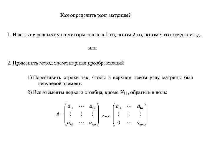 Найти ранг матрицы. Как найти ранг матрицы 4х4. Как найти ранг матрицы 4х5. Как найти ранг матрицы 3х4. Ранг матрицы и минор матрицы.