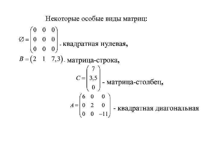 Некоторые особые виды матриц: 