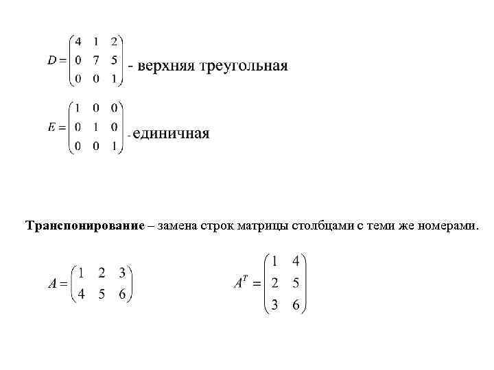 Транспонирование – замена строк матрицы столбцами с теми же номерами. 