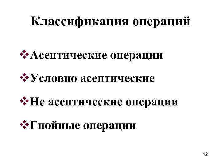 Классификация операций v. Асептические операции v. Условно асептические v. Не асептические операции v. Гнойные