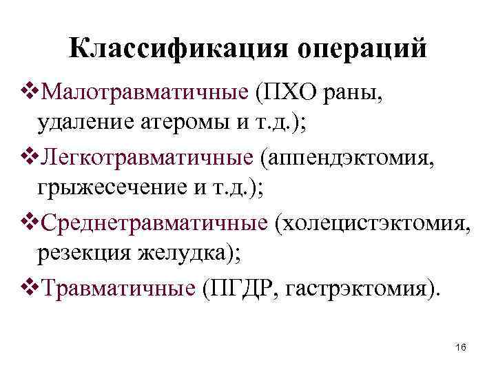 Классификация операций v. Малотравматичные (ПХО раны, удаление атеромы и т. д. ); v. Легкотравматичные
