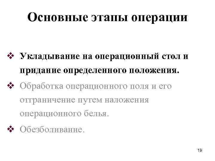 Основные этапы операции v Укладывание на операционный стол и придание определенного положения. v Обработка