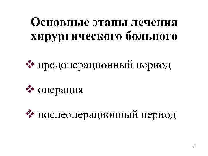 Основные этапы лечения хирургического больного v предоперационный период v операция v послеоперационный период 2
