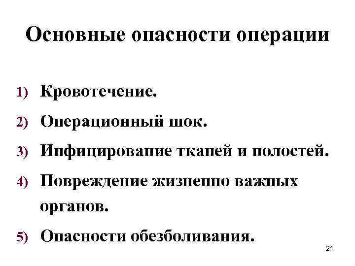 Основные опасности операции 1) Кровотечение. 2) Операционный шок. 3) Инфицирование тканей и полостей. 4)