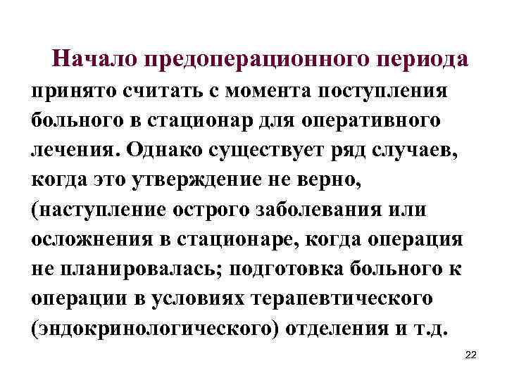 Начало предоперационного периода принято считать с момента поступления больного в стационар для оперативного лечения.