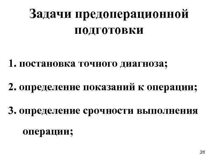 Задачи предоперационной подготовки 1. постановка точного диагноза; 2. определение показаний к операции; 3. определение