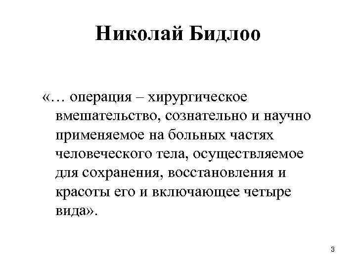 Николай Бидлоо «… операция – хирургическое вмешательство, сознательно и научно применяемое на больных частях