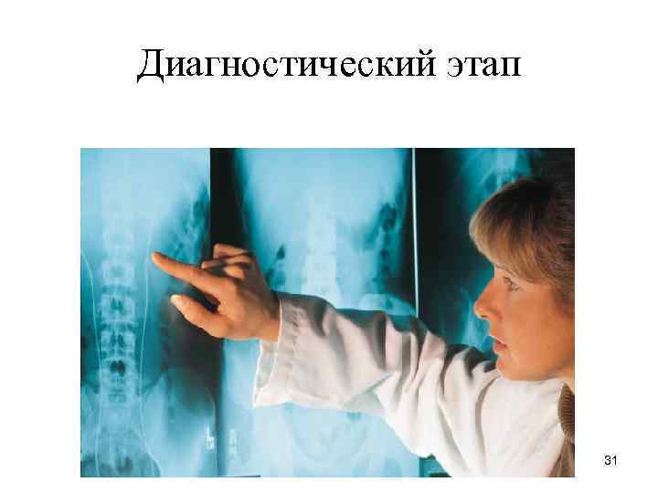 Диагностический этап 31 