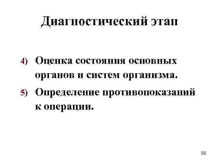 Диагностический этап 4) Оценка состояния основных органов и систем организма. 5) Определение противопоказаний к