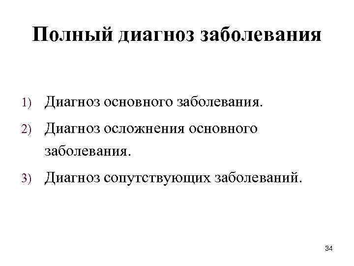Полный диагноз заболевания 1) Диагноз основного заболевания. 2) Диагноз осложнения основного заболевания. 3) Диагноз