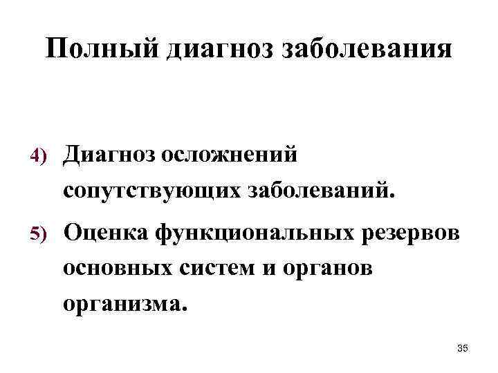 Полный диагноз заболевания 4) Диагноз осложнений сопутствующих заболеваний. 5) Оценка функциональных резервов основных систем