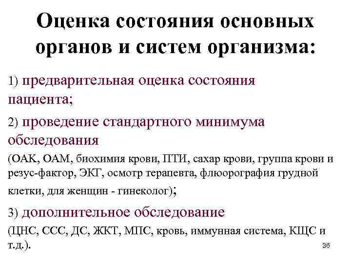 Оценка состояния основных органов и систем организма: предварительная оценка состояния пациента; 2) проведение стандартного