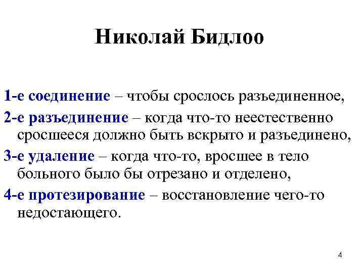 Николай Бидлоо 1 -е соединение – чтобы срослось разъединенное, 2 -е разъединение – когда