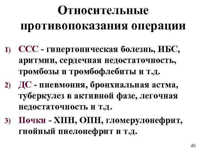 Относительные противопоказания операции ССС - гипертоническая болезнь, ИБС, аритмии, сердечная недостаточность, тромбозы и тромбофлебиты