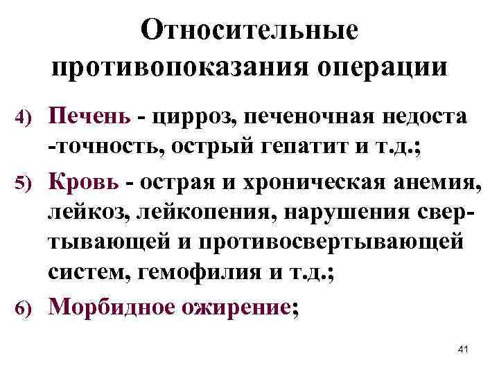 Относительные противопоказания операции Печень - цирроз, печеночная недоста -точность, острый гепатит и т. д.