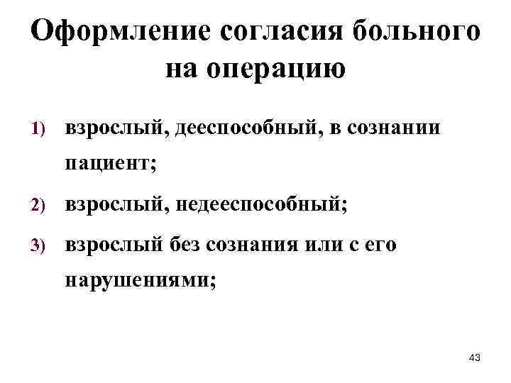 Оформление согласия больного на операцию 1) взрослый, дееспособный, в сознании пациент; 2) взрослый, недееспособный;
