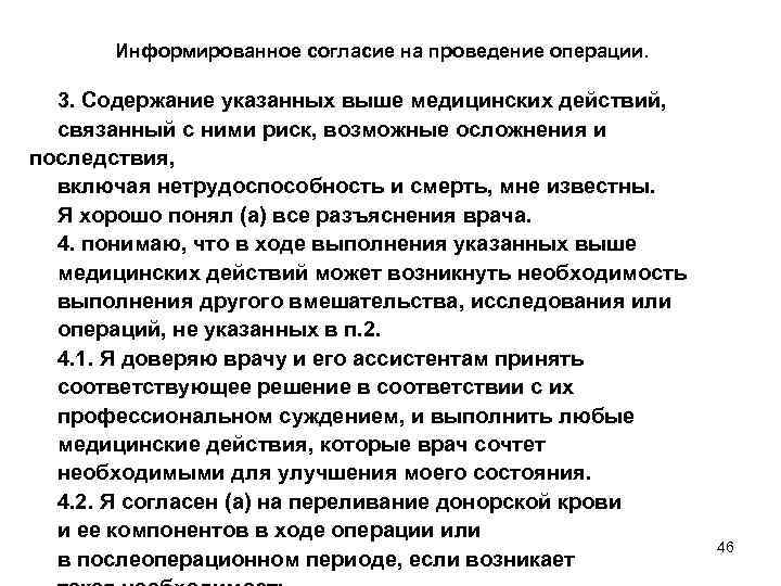 Информированное согласие на проведение операции. 3. Содержание указанных выше медицинских действий, связанный с ними