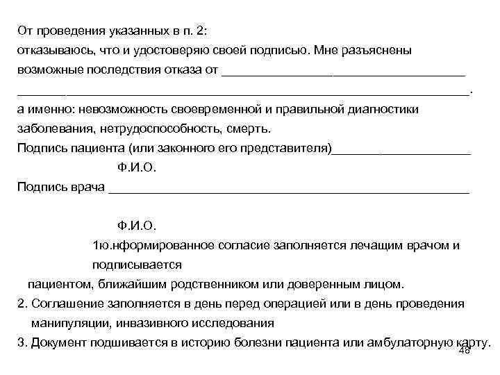 От проведения указанных в п. 2: отказываюсь, что и удостоверяю своей подписью. Мне разъяснены