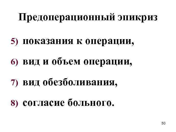 Предоперационный эпикриз 5) показания к операции, 6) вид и объем операции, 7) вид обезболивания,
