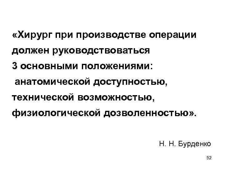  «Хирург при производстве операции должен руководствоваться 3 основными положениями: анатомической доступностью, технической возможностью,