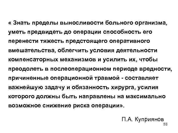 « Знать пределы выносливости больного организма, уметь предвидеть до операции способность его перенести