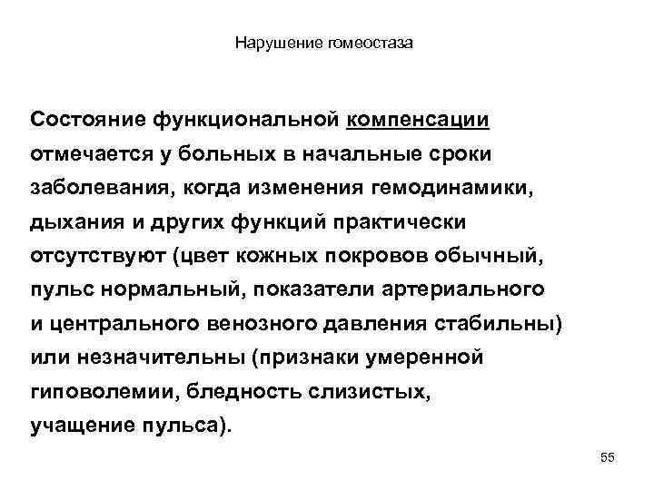 Нарушение гомеостаза Состояние функциональной компенсации отмечается у больных в начальные сроки заболевания, когда изменения