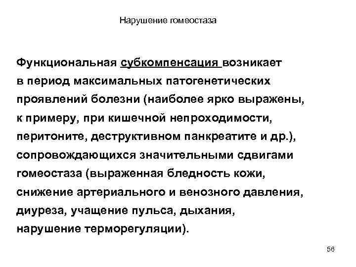 Нарушение гомеостаза Функциональная субкомпенсация возникает в период максимальных патогенетических проявлений болезни (наиболее ярко выражены,