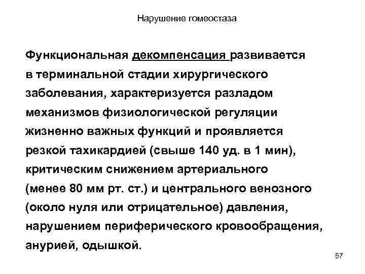 Нарушение гомеостаза Функциональная декомпенсация развивается в терминальной стадии хирургического заболевания, характеризуется разладом механизмов физиологической