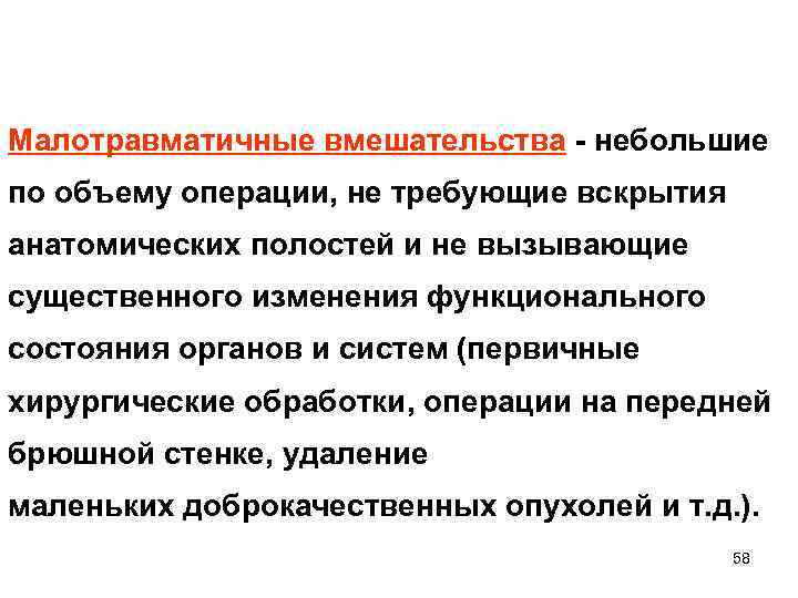 Малотравматичные вмешательства - небольшие по объему операции, не требующие вскрытия анатомических полостей и не