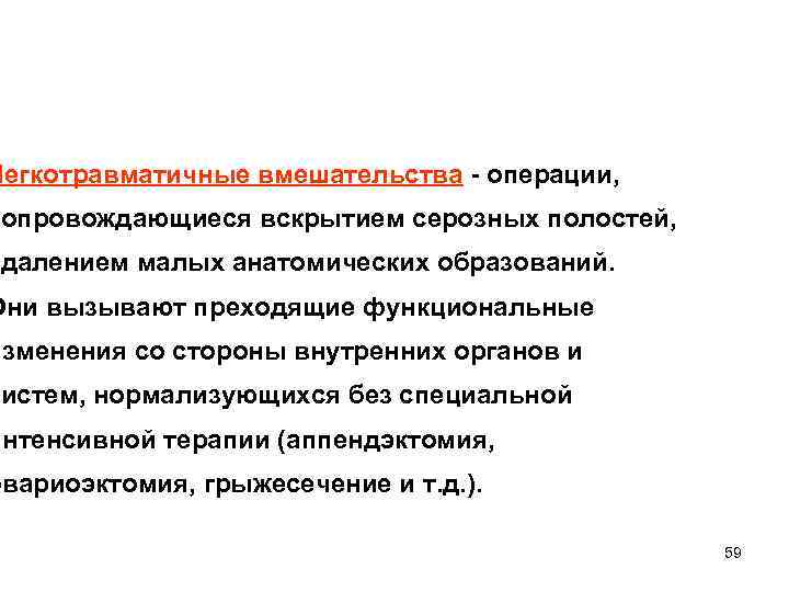 Легкотравматичные вмешательства - операции, сопровождающиеся вскрытием серозных полостей, удалением малых анатомических образований. Они вызывают