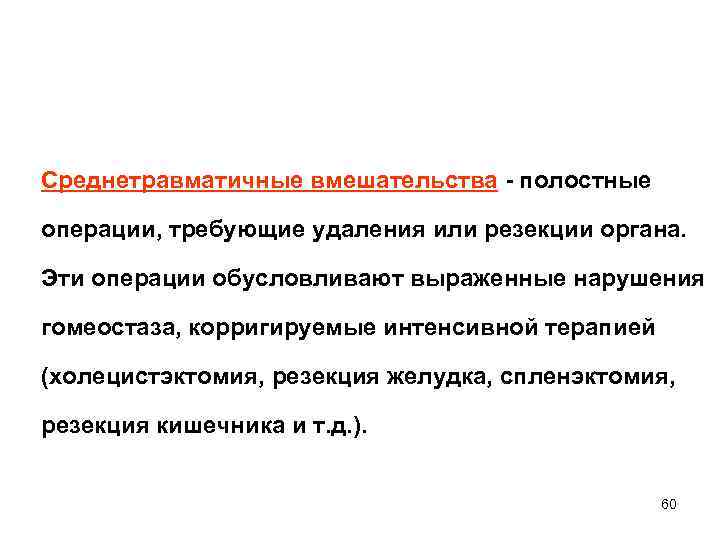Среднетравматичные вмешательства - полостные операции, требующие удаления или резекции органа. Эти операции обусловливают выраженные