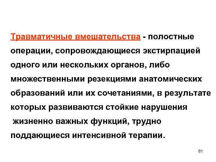 Травматичные вмешательства - полостные операции, сопровождающиеся экстирпацией одного или нескольких органов, либо множественными резекциями