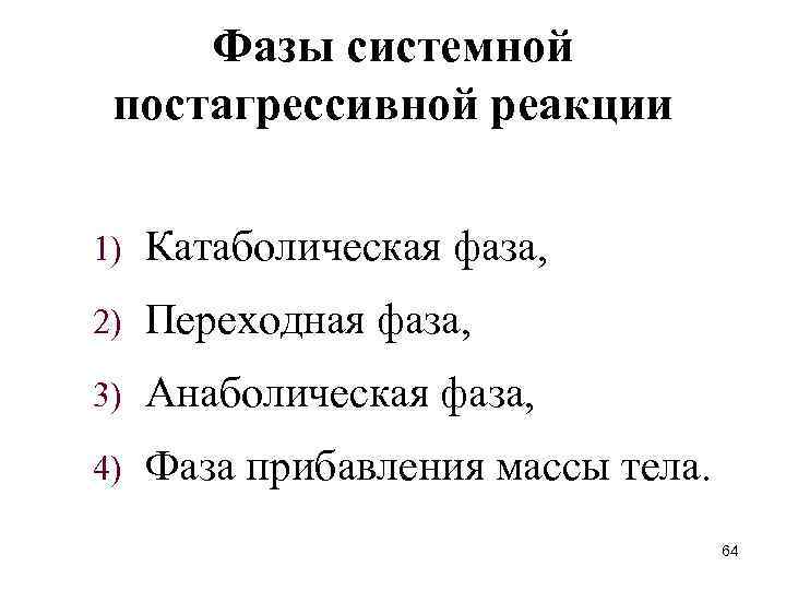 Фазы системной постагрессивной реакции 1) Катаболическая фаза, 2) Переходная фаза, 3) Анаболическая фаза, 4)