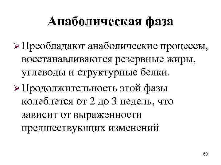 Анаболическая фаза Ø Преобладают анаболические процессы, восстанавливаются резервные жиры, углеводы и структурные белки. Ø