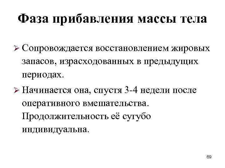 Фаза прибавления массы тела Ø Сопровождается восстановлением жировых запасов, израсходованных в предыдущих периодах. Ø