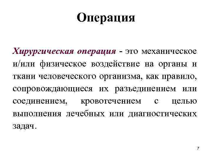 Операция Хирургическая операция - это механическое и/или физическое воздействие на органы и ткани человеческого