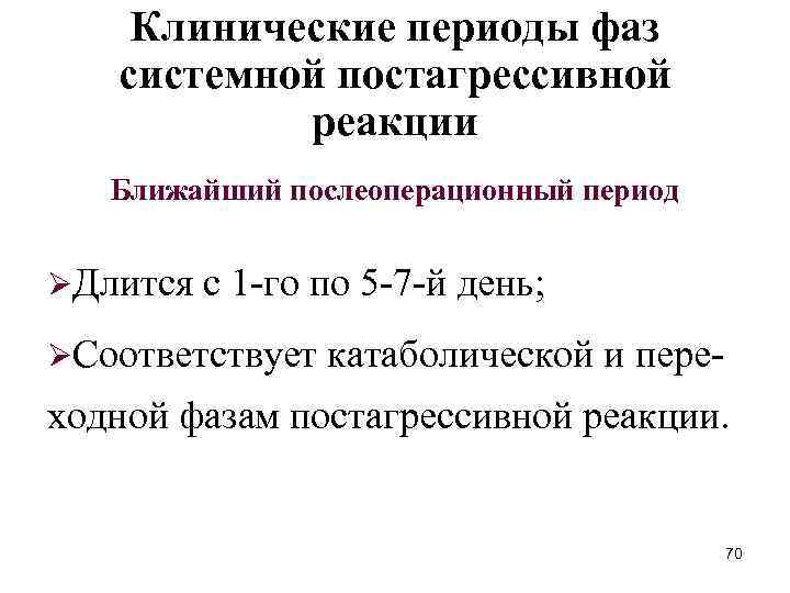 Клинические периоды фаз системной постагрессивной реакции Ближайший послеоперационный период ØДлится с 1 -го по