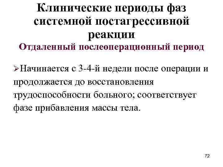 Клинические периоды фаз системной постагрессивной реакции Отдаленный послеоперационный период ØНачинается с 3 -4 -й