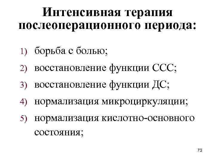 Интенсивная терапия послеоперационного периода: 1) борьба с болью; 2) восстановление функции ССС; 3) восстановление