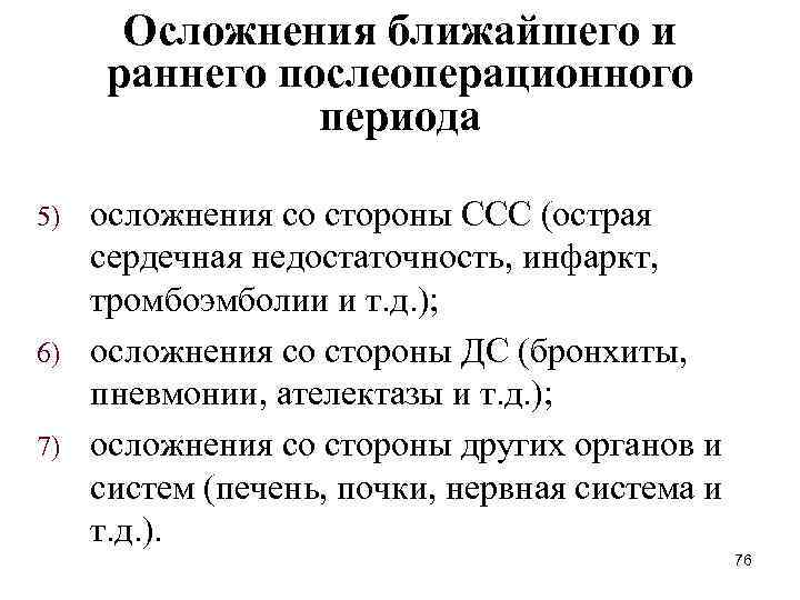 Осложнения ближайшего и раннего послеоперационного периода осложнения со стороны ССС (острая сердечная недостаточность, инфаркт,
