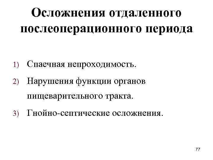 Осложнения отдаленного послеоперационного периода 1) Спаечная непроходимость. 2) Нарушения функции органов пищеварительного тракта. 3)