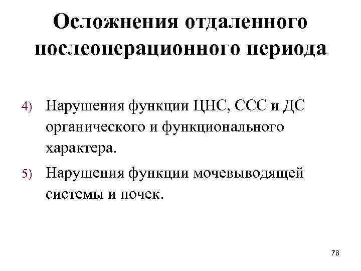 Осложнения отдаленного послеоперационного периода 4) Нарушения функции ЦНС, ССС и ДС органического и функционального