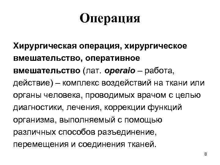 Операция Хирургическая операция, хирургическое вмешательство, оперативное вмешательство (лат. operaio – работа, действие) – комплекс