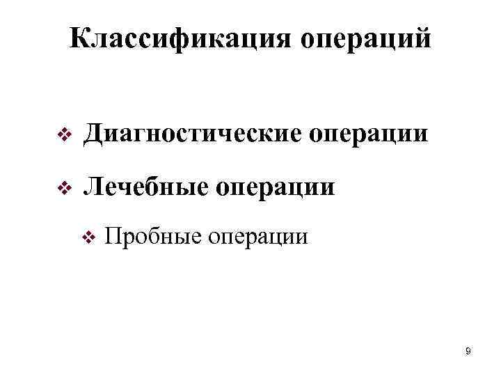 Классификация операций v Диагностические операции v Лечебные операции v Пробные операции 9 