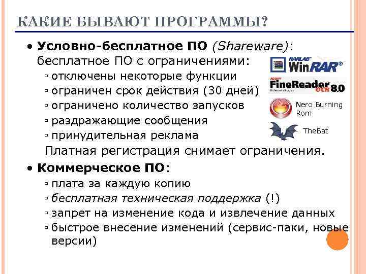 КАКИЕ БЫВАЮТ ПРОГРАММЫ? • Условно-бесплатное ПО (Shareware): бесплатное ПО с ограничениями: ▫ отключены некоторые
