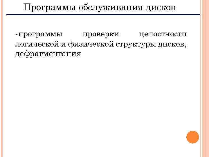 Программы обслуживания дисков -программы проверки целостности логической и физической структуры дисков, дефрагментация 