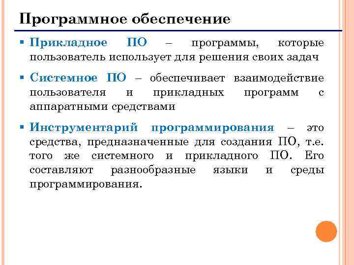 Программное обеспечение § Прикладное ПО – программы, которые пользователь использует для решения своих задач