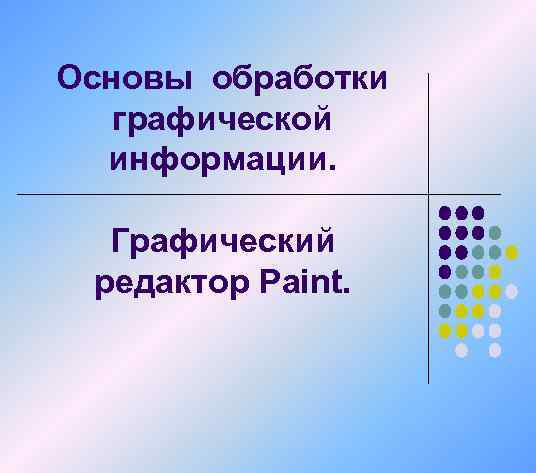 Основы обработки графической информации. Графический редактор Paint. 